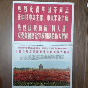 《热烈庆祝华国锋同志任中共中央主席、中央军委主席 热烈庆祝粉碎”四人帮”反党集团篡党夺权阴谋的伟大胜利》