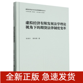 虚拟经济有限发展法学理论视角下的期货法律制度变革