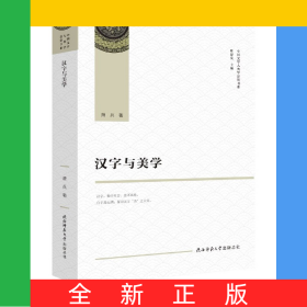 汉字与美学/中国文学人类学原创书系