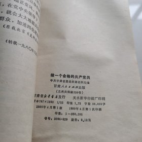 做一个合格的共产党员