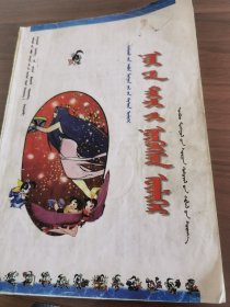 中华五千年卡通故事 女娲补天 蒙文