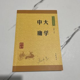 中华经典藏书 大学·中庸（升级版）