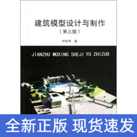 建筑模型設(shè)計(jì)與制作(第3版)