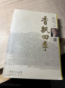 香飘四季