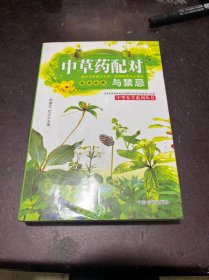 中草药配对与禁忌