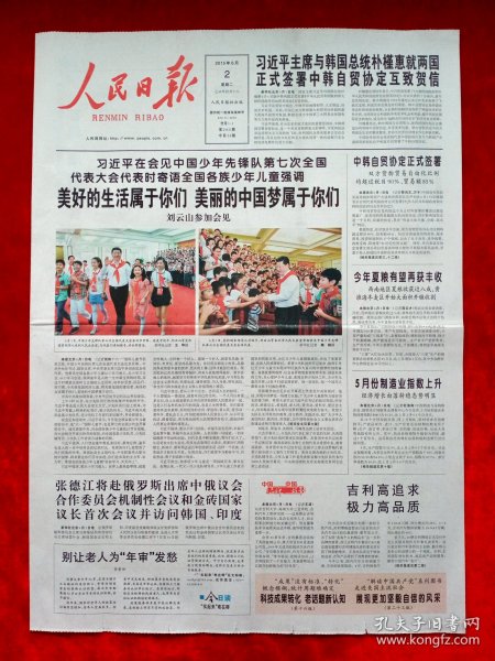 《人民日报》2015—6—2，潘建伟 中国少先队第七次全代会
