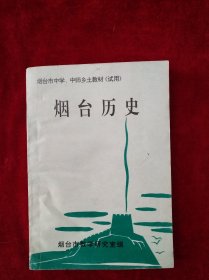 【架4】烟台历史 自然旧 看好图片下单 书品如图