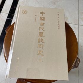 中國古代墓誌研究（全二册）（一版一印）