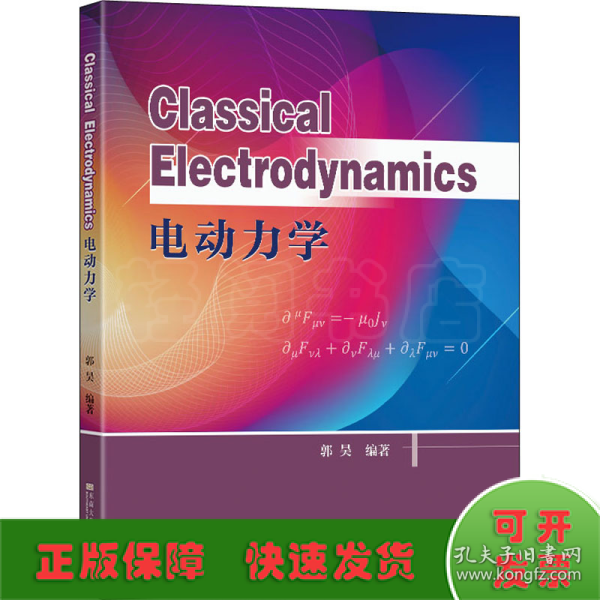 电动力学  Classical Electrodynamics