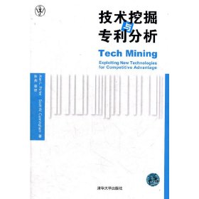 全新正版技术挖掘与专利分析9787302275404