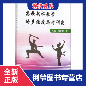 高校武术教学的多维度思考研究 9787518021697