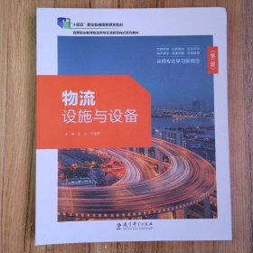 物流设施与设备 第二版  9787519128692 张龙 方智勇