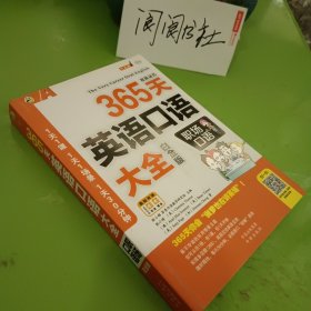 365天英语口语大全：职场口语（白金版）