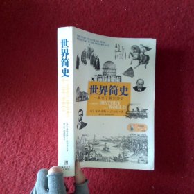 世界简史：一本书了解世界史