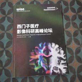 西门子医疗影像科研高峰论坛