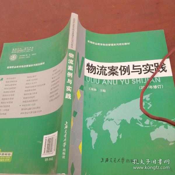 高职高专“十一五”规划教材：物流案例与实践