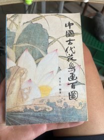 中国古代花鸟画百图