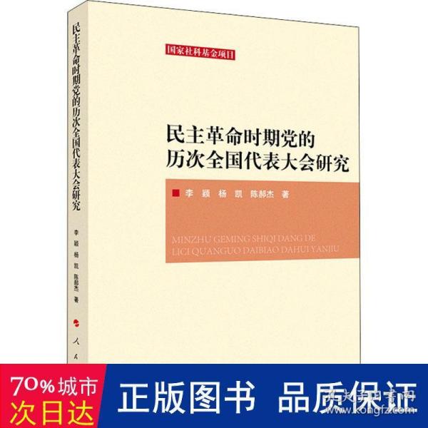 民主革命时期党的历次全国代表大会研究