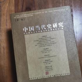 【现货速发】2009.4一版一印 ，杨奎松、韩钢、王海光、沈志华、冯筱才、王笛等学者著《中国当代史研究》一 建国初期的历史学术描写，重建当代史视野， 9787510800436