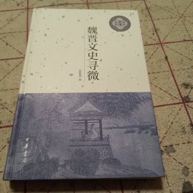 魏晋文史寻微（中大史学文丛）