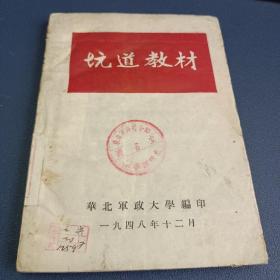 坑道教材，华北军政大学编印，1948年，完整无缺！