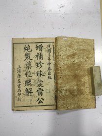 《增补珍珠囊雷公炮制药性赋解》合订1册全，含雷公药性赋 四卷全，雷公药性解 六卷全