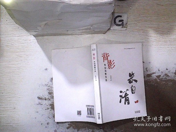 背影：朱自清散文选