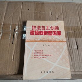 推进自主创新建设创新型国家