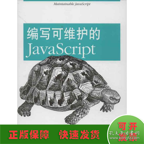 编写可维护的JavaScript