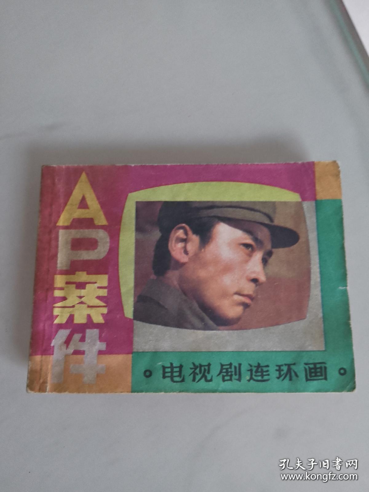 AP案件连环画