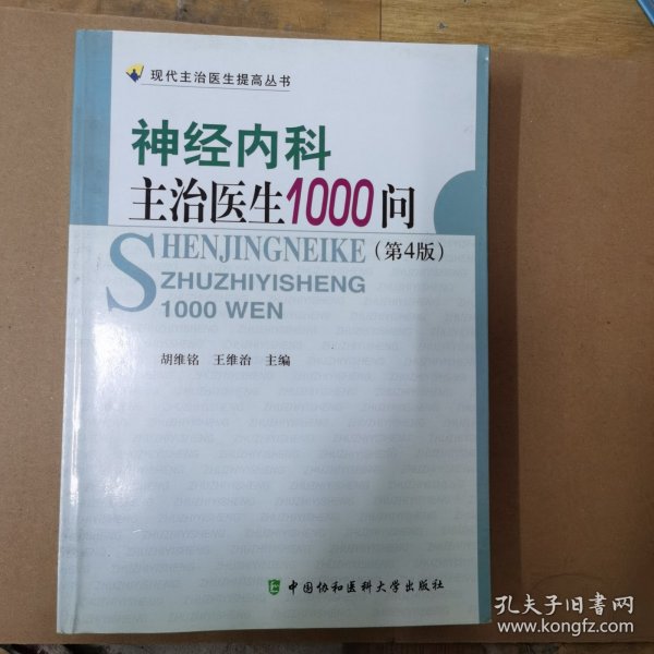 神经内科主治医生1000问