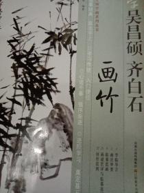 学吴昌硕齐白石画竹