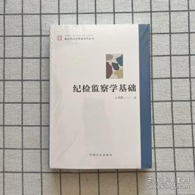 纪检监察学基础