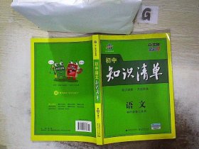 初中知识清单·初中必备工具书：语文