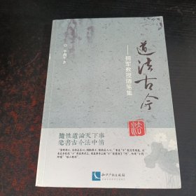 道法古今——拥军教授随笔集