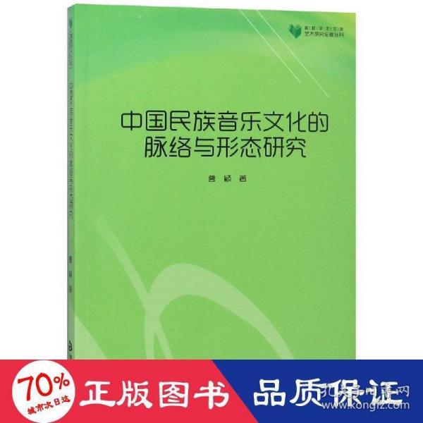 高校学术文库艺术研究论著丛刊—中国民族音乐文化的脉络与形态研究