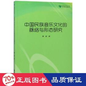 高校学术文库艺术研究论著丛刊—中国民族音乐文化的脉络与形态研究