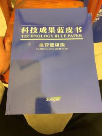 科技成果蓝皮书（血管健康版）
