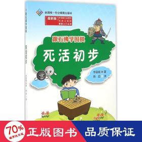 跟石佛学围棋 死活初步（最新版）