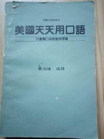 美国天天用口语＿只要开口说话就用得着