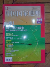 中国国家地理：2020年10期，海岸带专辑