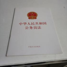 中华人民共和国公务员法