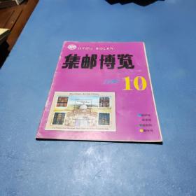 集邮博览1995.10