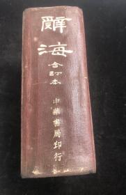 民国时期 辞海 一本很厚如图