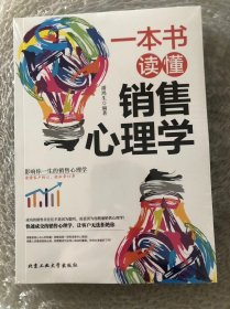 一本书读懂销售心理学