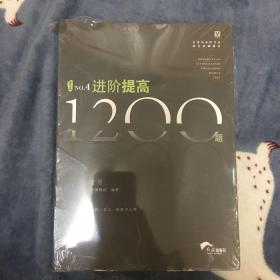 进阶提高1200题