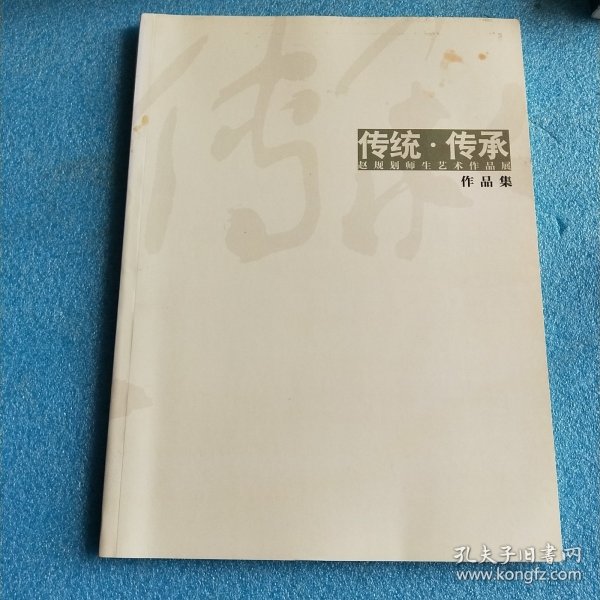 传统·传承 赵规划师生艺术作品展