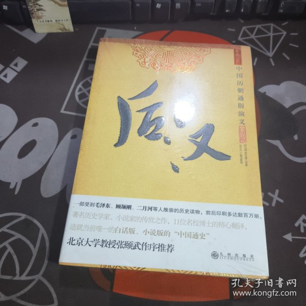 后汉.中国历朝通俗演义（原塑封）