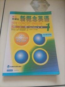 朗文外研社：新概念英语练习册1【笔迹很少，介意者勿拍】