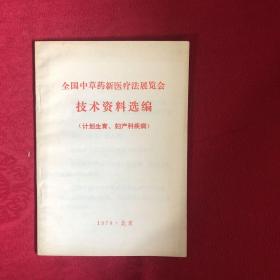 全国中草药新医疗法展览会 (计划生育、妇产科疾病）